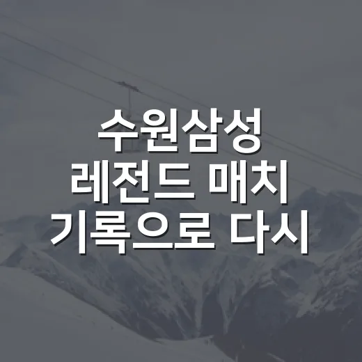 수원삼성 레전드 매치 기록으로 다시 봤더니, 1-0 안에 담긴 진짜 이야기 - 요약