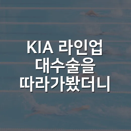 KIA 라인업 대수술을 따라가봤더니, 이범호 승부수의 진짜 이야기가 보였다 - 요약