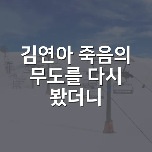 김연아 ‘죽음의 무도’를 다시 봤더니, 점프보다 먼저 보인 발레의 힘 - 요약