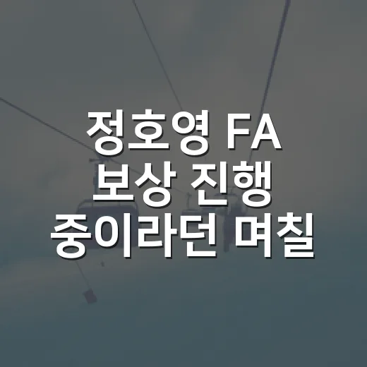 정호영 FA 보상 진행 중이라던 며칠, 도수빈 지명까지 따라가 보니 - 요약