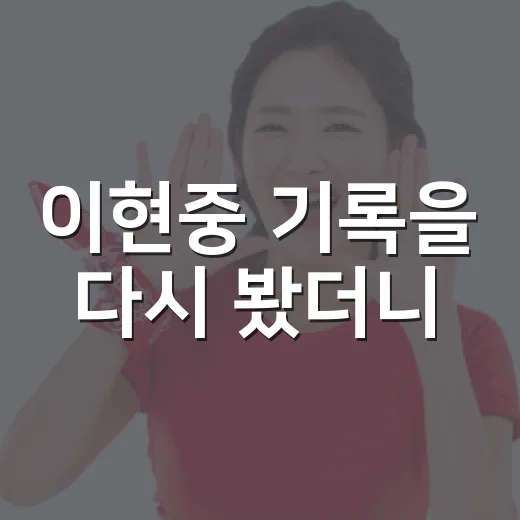 이현중 기록을 다시 봤더니, 슈터라는 말이 너무 좁았다 - 요약