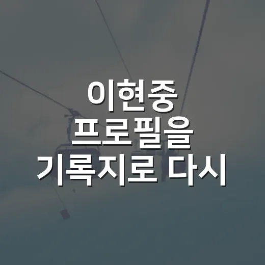 이현중 프로필을 기록지로 다시 읽어봤더니, 슈터보다 더 큰 이야기가 보였다 - 요약