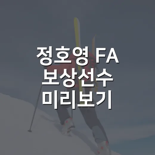 정호영 FA 보상선수 미리보기 해봤더니, 도수빈 선택이 보인 진짜 이유 - 요약