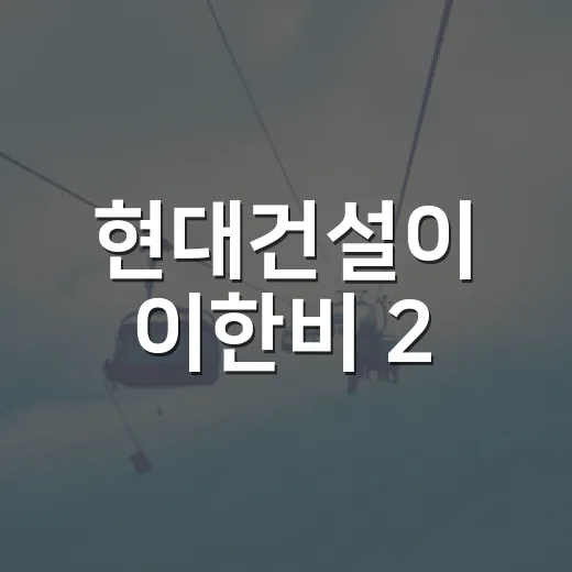 현대건설이 이한비 2.6억·배유나 3억 삭감을 품어봤더니 보이는 진짜 계산 - 요약