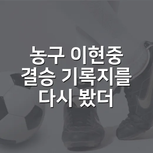 농구 이현중 결승 기록지를 다시 봤더니, 숫자보다 더 큰 이야기가 있었다 - 요약