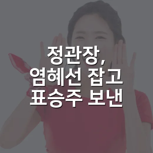 정관장, 염혜선 잡고 표승주 보낸 선택을 숫자로 다시 읽어봤다 - 요약
