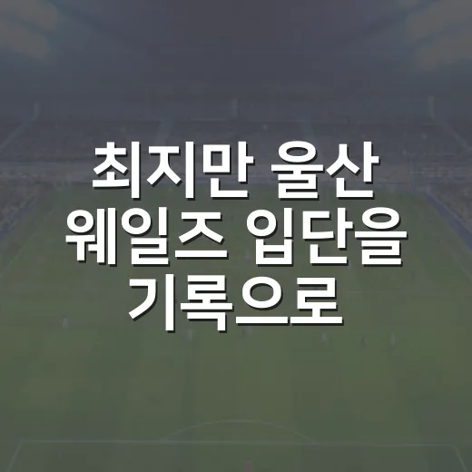 최지만 울산 웨일즈 입단을 기록으로 따라갔더니, KT 지명까지 이어졌다 - 요약