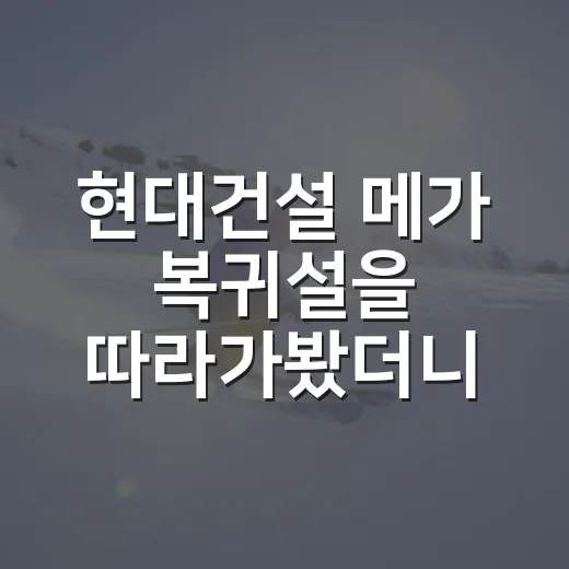현대건설 메가 복귀설을 따라가봤더니, 이제 변수는 가능성이 아니라 몸 상태였다 - 요약