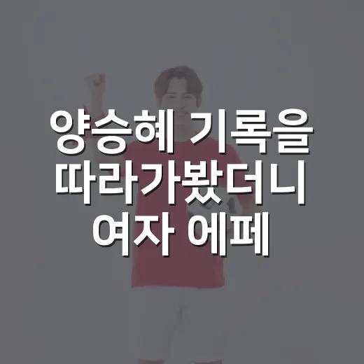 양승혜 기록을 따라가봤더니 여자 에페 대표팀의 다음 얼굴이 보였다 - 요약
