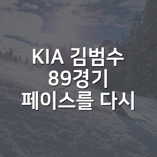 KIA 김범수 89경기 페이스를 다시 봤더니, 숫자가 먼저 보낸 경고였다 - 요약