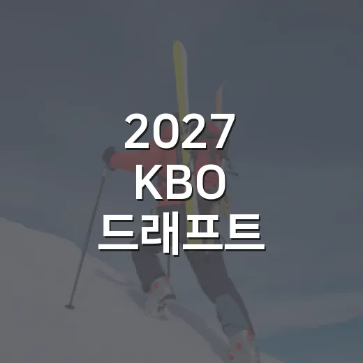 2027 KBO 드래프트 지명표를 다시 봤더니, 올해 흐름이 꽤 선명했다 - 요약
