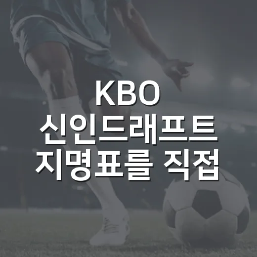 KBO 신인드래프트 지명표를 직접 훑어봤더니, 110명 뒤에 구단 속내가 보였다 - 요약