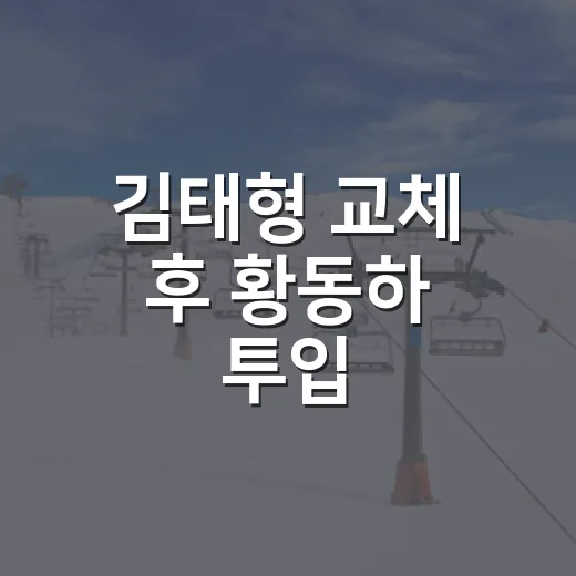 김태형 교체 후 황동하 투입, KIA 5선발 판이 정말 바뀌었나 - 요약