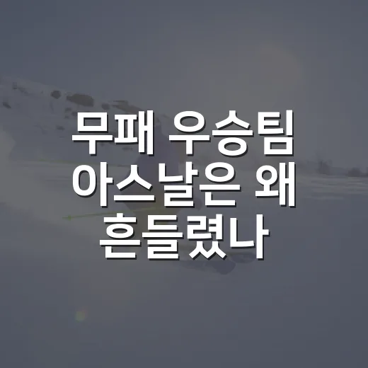 무패 우승팀 아스날은 왜 흔들렸나, 몰락 원인 5가지의 진짜 이야기 - 요약