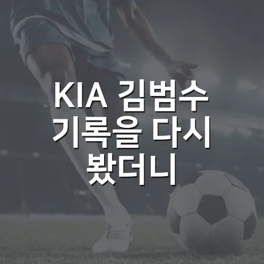 KIA 김범수 기록을 다시 봤더니, 좌완 붕괴는 한 장면이 아니었다 - 요약