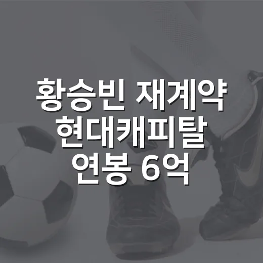 황승빈 재계약 현대캐피탈 연봉 6억, 숫자 뒤를 따라가 봤더니 - 요약