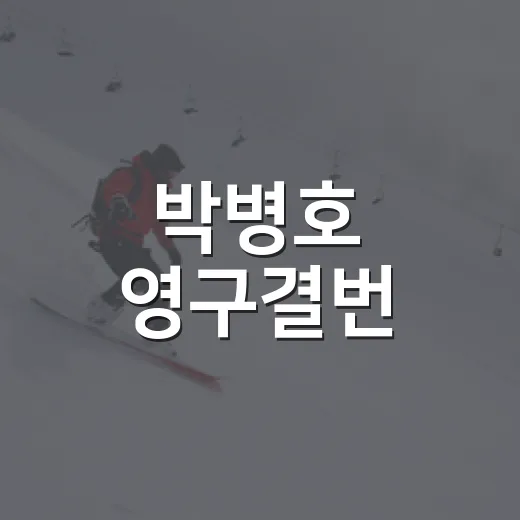 박병호 영구결번, 고척 은퇴식 이후 52번을 다시 떠올려봤더니 - 요약