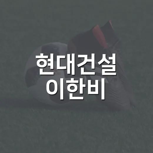 현대건설 이한비·배유나 연봉 삭감, 계약서를 다시 봤더니 보인 진짜 이유 - 요약
