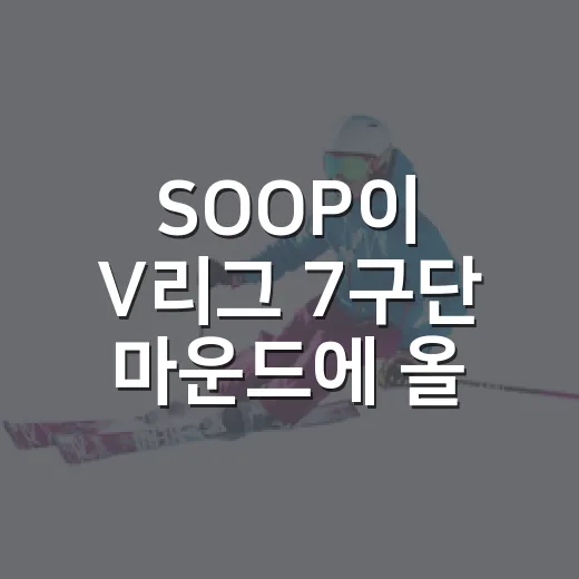 SOOP이 V리그 7구단 마운드에 올라왔을 때, 숫자는 이미 구원을 말하고 있었다 - 요약