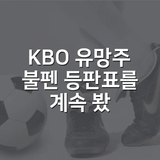 KBO 유망주 불펜 등판표를 계속 봤더니, 숫자가 먼저 보내는 혹사 경고 - 요약