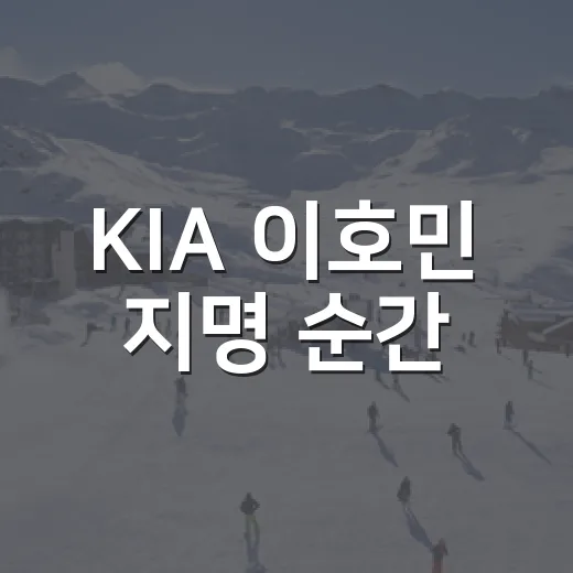 KIA 이호민 지명 순간, 박근서 대세론이 흔들린 진짜 이야기 - 요약