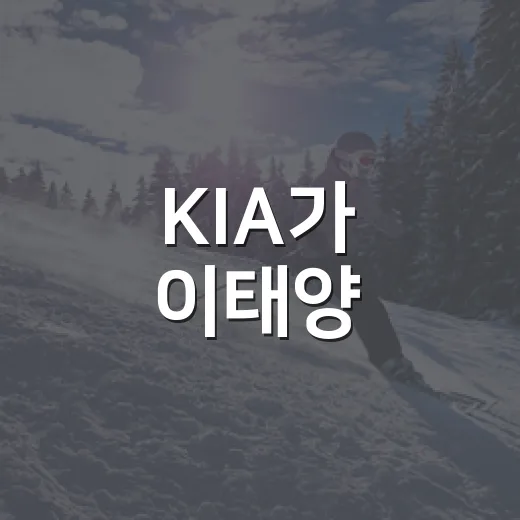 KIA가 이태양·김범수를 데려와봤더니, 기록이 말한 진짜 값어치 - 요약