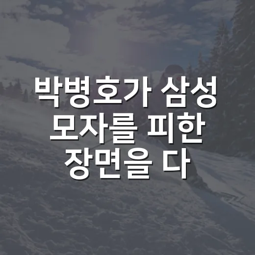 박병호가 삼성 모자를 피한 장면을 다시 봤더니 보인 진짜 이야기 - 요약