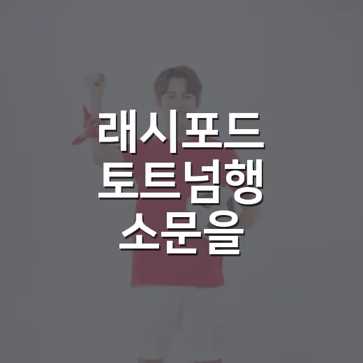래시포드 토트넘행 소문을 기록으로 따라가봤더니, PL 잔류 조건이 꽤 선명했다 - 요약