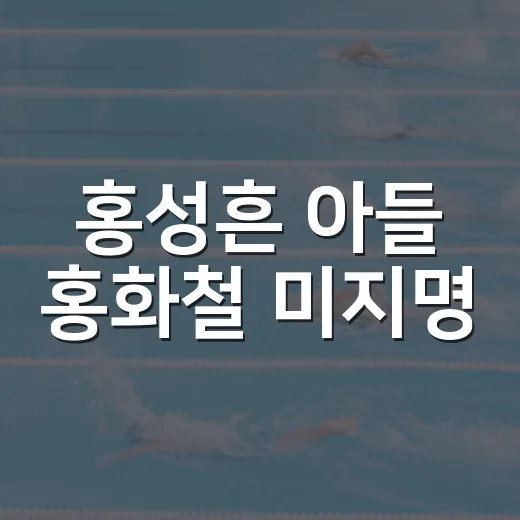 홍성흔 아들 홍화철 미지명, 147km 좌완의 드래프트 날을 다시 봤더니 - 요약