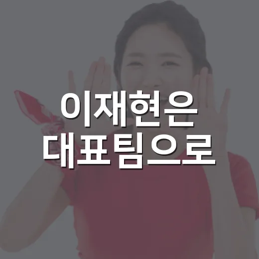 이재현은 대표팀으로, 이승현은 잠깐 휴식…삼성 엔트리 변화를 뜯어봤더니 - 요약