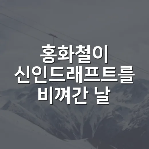 홍화철이 신인드래프트를 비껴간 날, 147km 좌완의 선택을 다시 봤다 - 요약