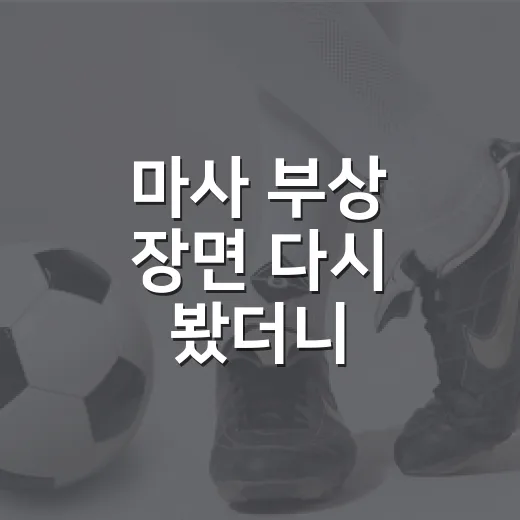 마사 부상 장면 다시 봤더니, 4대1보다 오래 남은 조현택 사과 - 요약
