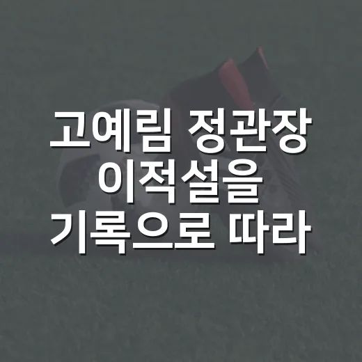 고예림 정관장 이적설을 기록으로 따라가봤더니, 진짜 변수는 따로 있었다 - 요약