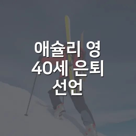 애슐리 영 40세 은퇴 선언, 마지막 시즌까지 승격을 붙든 진짜 이야기 - 요약