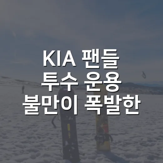 KIA 팬들 투수 운용 불만이 폭발한 밤, 기록을 다시 들춰봤더니 - 요약