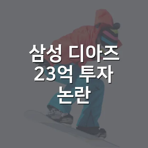 삼성 디아즈 23억 투자 논란, 기록을 따라가 봤더니 보인 진짜 이야기 - 요약