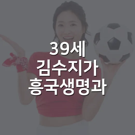 39세 김수지가 흥국생명과 2억에 다시 사인한 진짜 이야기 - 요약