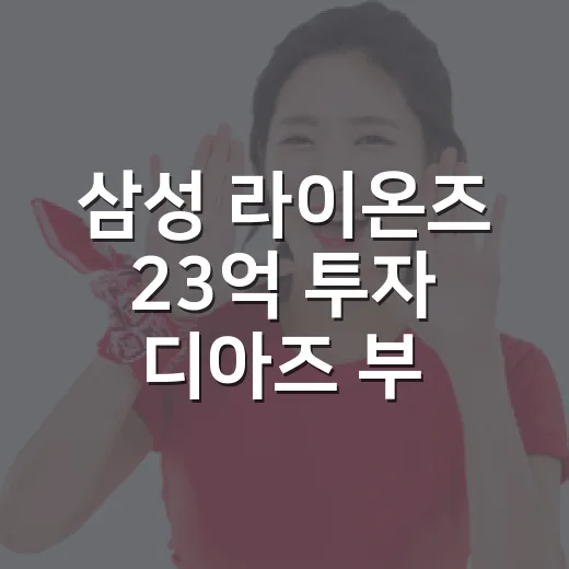 삼성 라이온즈 23억 투자 디아즈 부진 논란, 기록 끝까지 따라가봤더니 - 요약