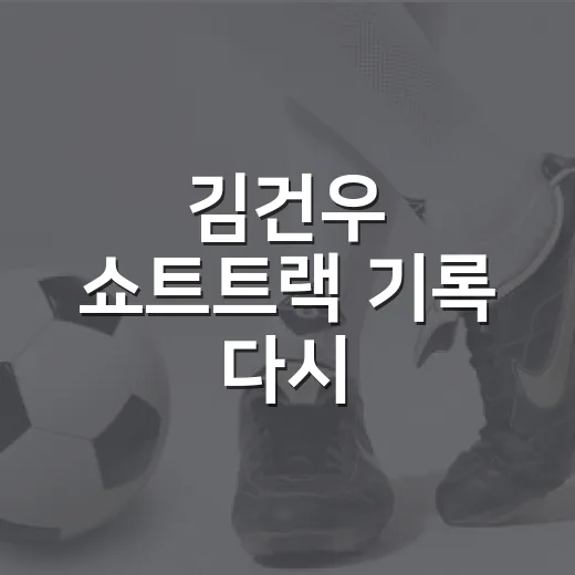 김건우 쇼트트랙 기록 다시 읽어봤더니, 1500m가 남긴 진짜 이야기 - 요약
