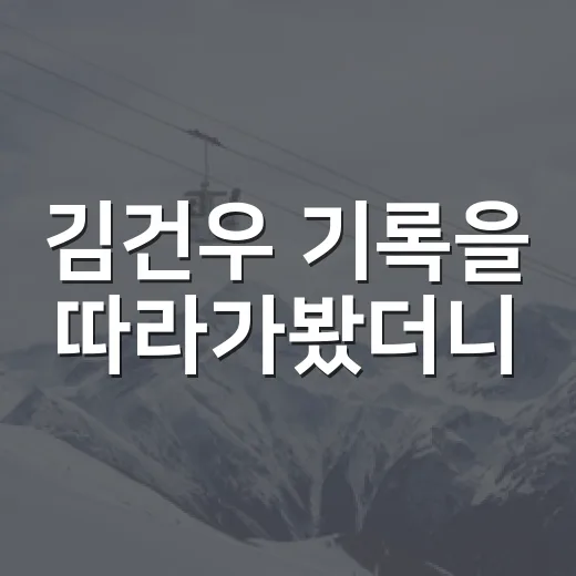 김건우 기록을 따라가봤더니, 2025와 2026 사이에 보인 진짜 이야기 - 요약