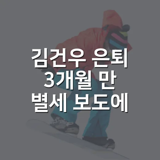 김건우 은퇴 3개월 만 별세 보도에 놀랐다가, 기록을 다시 읽어본 밤 - 요약