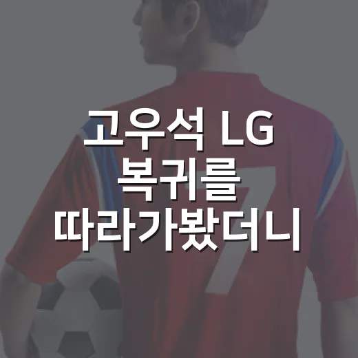 고우석 LG 복귀를 따라가봤더니, 이적료 10배보다 더 큰 숫자가 보였다 - 요약