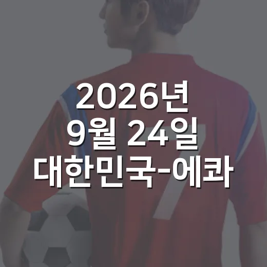 2026년 9월 24일 대한민국-에콰도르전, 수원에서 본 3-0의 진짜 이야기 - 요약