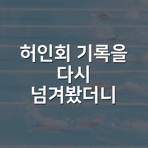 허인회 기록을 다시 넘겨봤더니, 화려함보다 더 센 퍼트의 이야기 - 요약