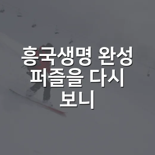 흥국생명 완성 퍼즐을 다시 보니, 세터 이고은이 남아 있었다 - 요약