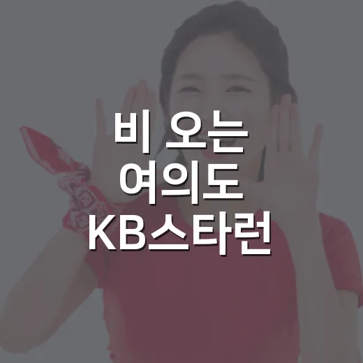 비 오는 여의도 KB스타런, 6천 명이 달린 뒤 숫자를 다시 봤더니 - 요약