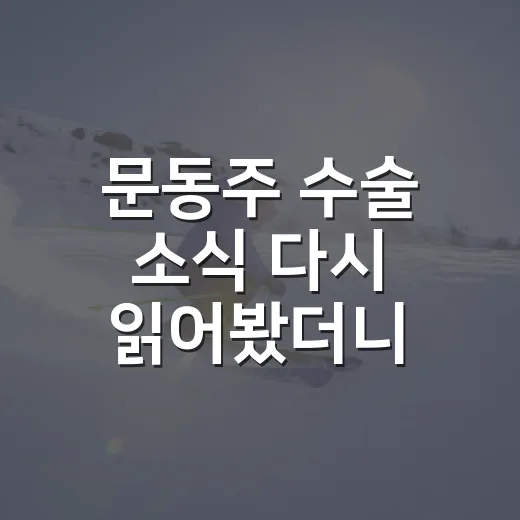 문동주 수술 소식 다시 읽어봤더니, 구속보다 크게 보인 숫자들 - 요약