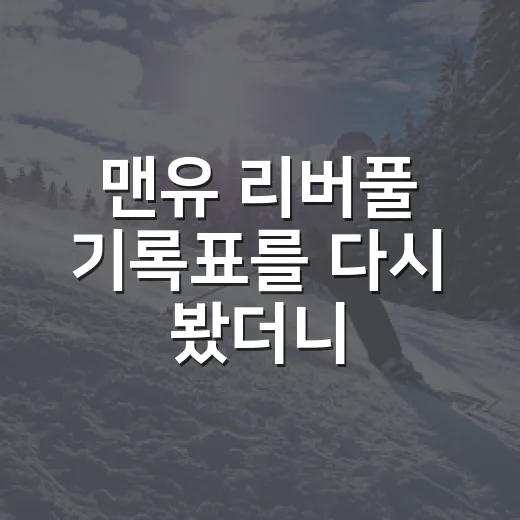 맨유 리버풀 기록표를 다시 봤더니, 7-0보다 오래 남는 숫자가 있었다 - 요약