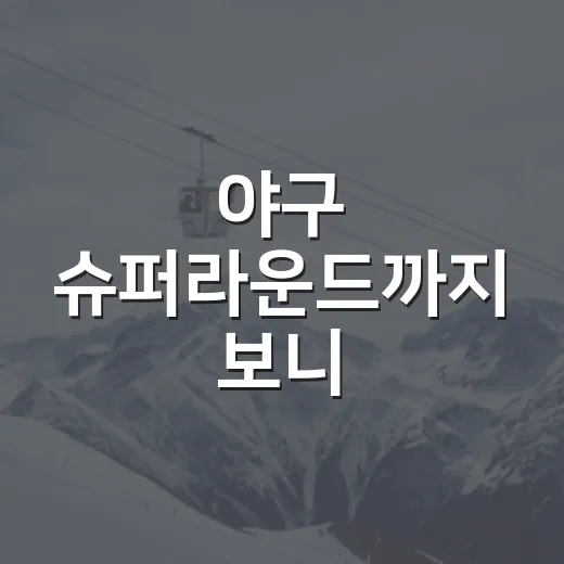 야구 슈퍼라운드까지 보니, 진짜 강팀은 숫자에서 먼저 티가 났다 - 요약