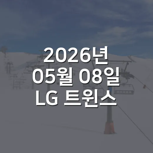 2026년 05월 08일 LG 트윈스 한화 이글스전 다시 봤더니, 5시간 5분짜리 1점의 이야기 - 요약